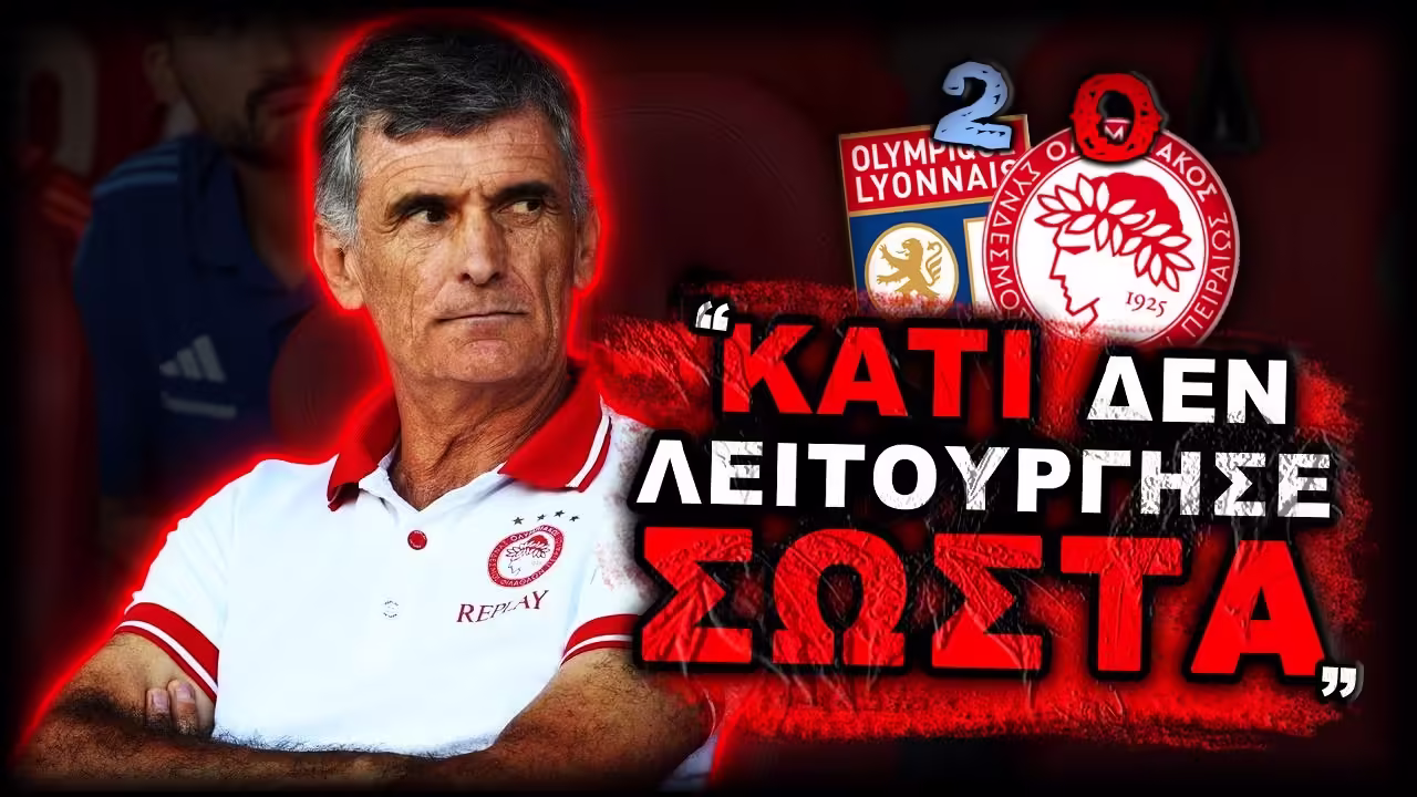 Λυών Ολυμπιακός 2-0 & ο Χοσέ Λουίς Μεντιλίμπαρ σε δηλώσεις μετά την ήττα στο Γιουρόπα Λίγκ