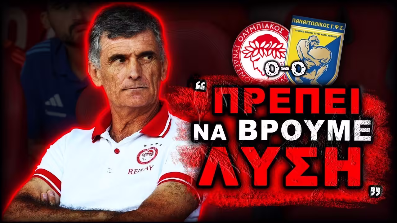 Ο Χοσέ Λουίς Μεντιλίμπαρ σε δηλώσεις μετά το Ολυμπιακός Παναιτωλικός 0-0 !!!