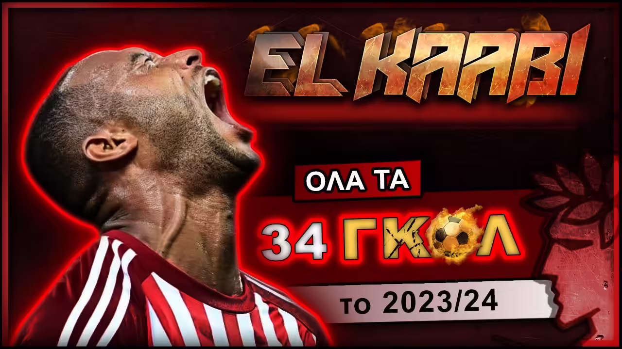 Όλα τα 34 ΓΚΟΛ του Αγιουμπ Ελ Κααμπί το 2023/24 (Ολυμπιακός)